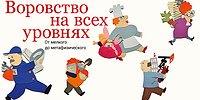 Воровство на всех уровнях